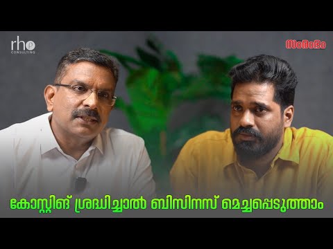 കോസ്റ്റിങ് ശ്രദ്ധിച്ചാല്‍ ബിസിനസ് മെച്ചപ്പെടുത്താം | Rho