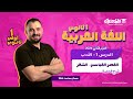الحصة الأولى أدب عربي الصف الأول الثانوي الترم الثاني 2026 الشعر بالعصر العباسي مستر محمد عطا