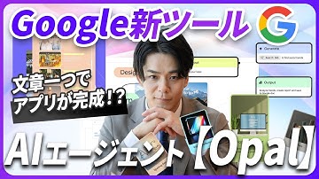 【業務を自動化】文章1つでAIアプリ開発!? Google新ツール「Opal」徹底解説《Dify、n8n、OpenAI Agent builderとの違いも徹底解説》