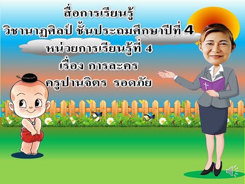 ครูติ๊ก  วิชานาฏศิลป์ ป. 4 เรื่องการละคร