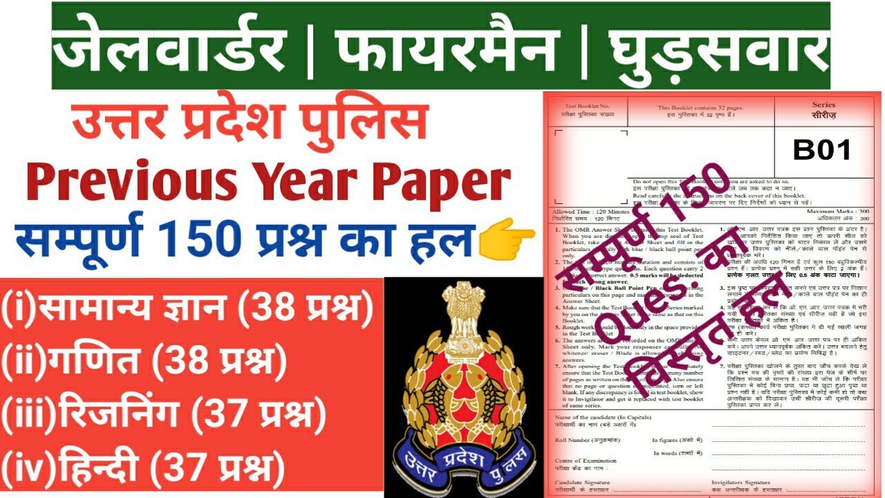 Jail warden previous year paper | Fireman previous year paper | UP Police previous year paper | UPP