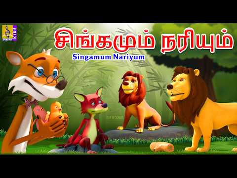 சிங்கமும் நரியும் | Singamum Nariyum  | Tamil Cartoon | Kids Animation Tamil #lionstory #fox #tamil