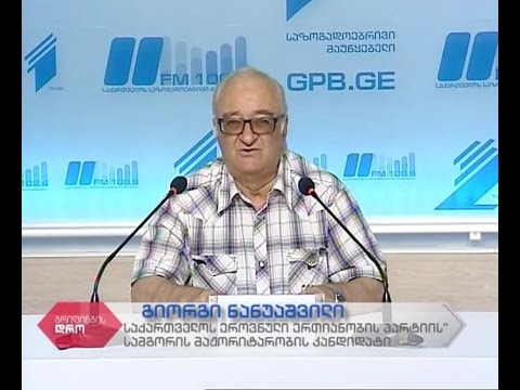 საზოგადოებრივი მაუწყებლის პრესცენტრი - „საქართველოს ეროვნული ერთიანობის პარტია“