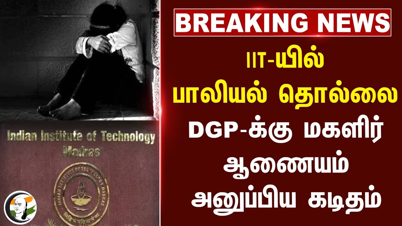 #breakingnews : IIT-யில் பாலியல் தொல்லை... DGP-க்கு மகளிர் ஆணையம் அனுப்பிய கடிதம்... | Chennai
