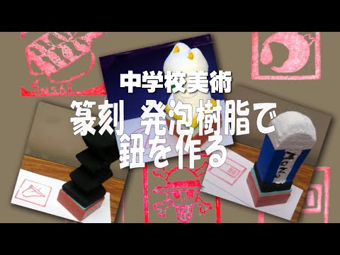 中学美術 篆刻 発泡樹脂で鈕 持ち手 を作る Youtube