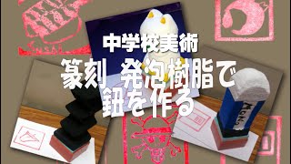 中学美術 篆刻 発泡樹脂で鈕 持ち手 を作る Youtube