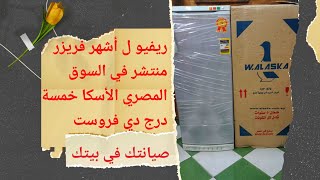 #ريفيو ل أشهر فريزر منتشر في السوق المصري الأسكا خمسة درج دي فروست وعلاج أهم مشكلتين فية وسعره