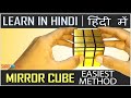 How To Solve A Mirror Cube IN HINDI |aka Bang Bang Cube | Using 3x3 method