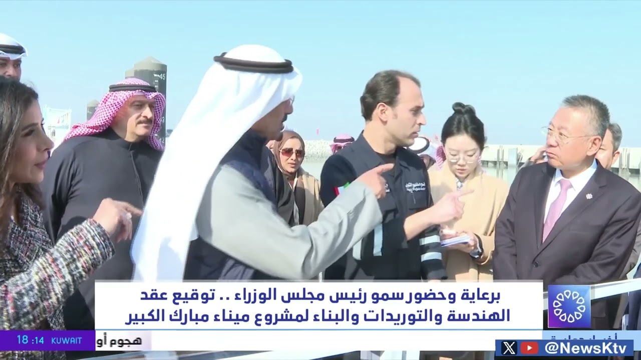 ‏توقيع عقد الهندسة والتوريدات والبناء لمشروع ميناء مبارك في جزيرة بوبيان 