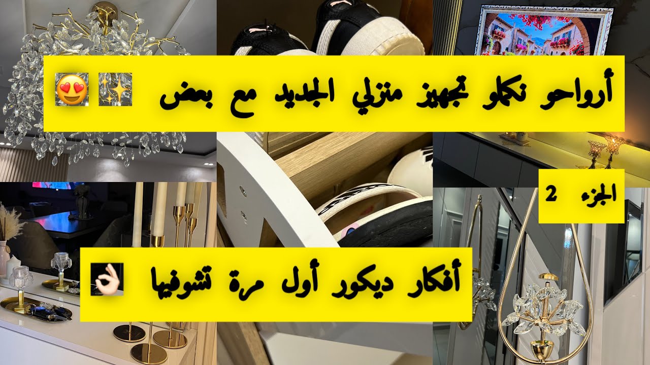 تجهيز منزلي الجديد ✨أفكار ديكور أول مرة تشوفيها😍مشترياتي لمنزلي الجديد 💵نصائح وأفكار وتدابير تهمك 👌🏻