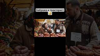 бабушка и триста🤣 #юмор #ии #прикол #мем #топ #ai #short  #shorts