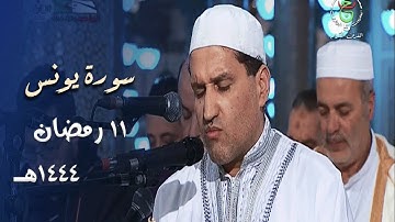ليلة رائعة للشيخ توفيق عامر من سورة يونس - 11 رمضان 1444هـ