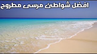 مرسى مطروح شاطئ الغرام