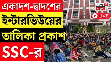 SSC Case Update Live | আজ একাদশ-দ্বাদশের ইন্টারভিউয়ের তালিকা প্রকাশ করবে SSC | Bangla News