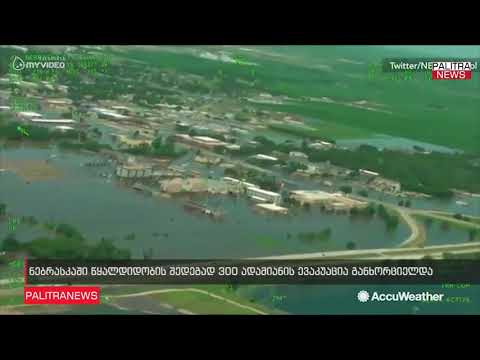 ნებრასკაში წყალდიდობის შედეგად 300 ადამიანის ევაკუაცია განხორციელდა