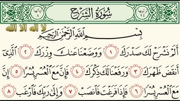 سورة الشرح بصوت سعود الشريم مكررة 5 مرات