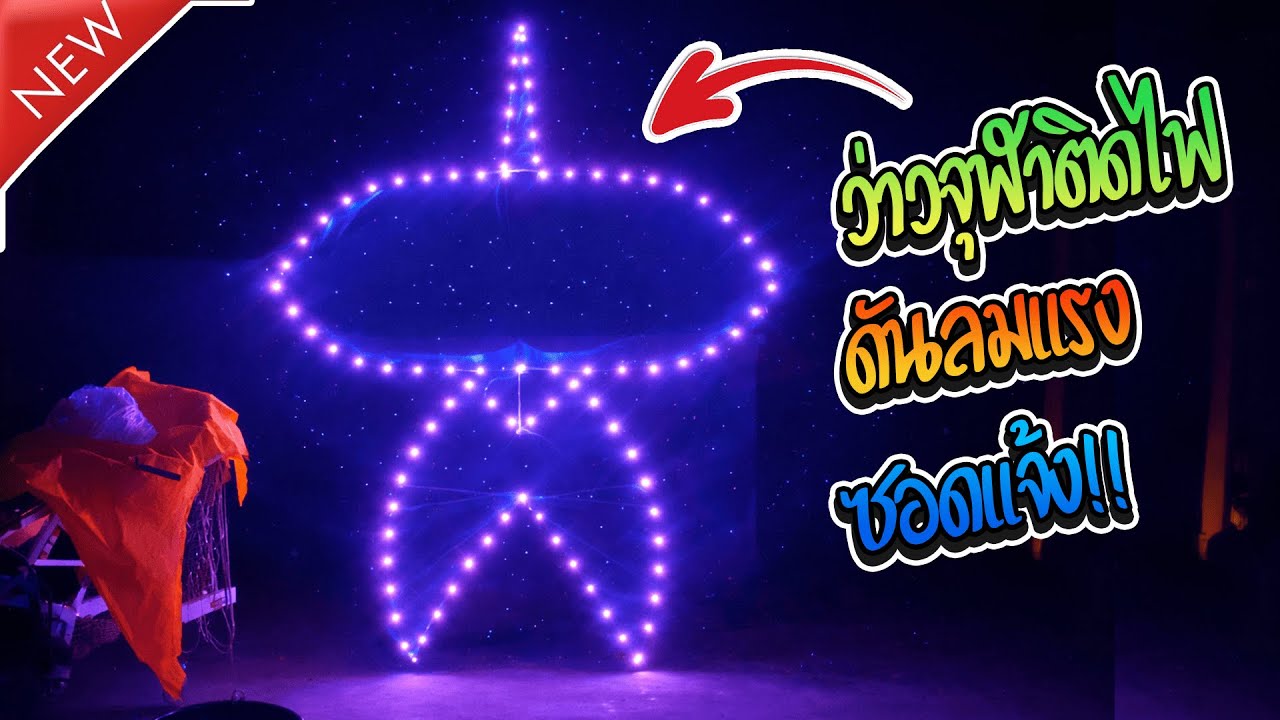 วิ่งว่าวจุฬาติดไฟเต็มลำ ดันลมนรกเเตก ซอดเเจ้ง