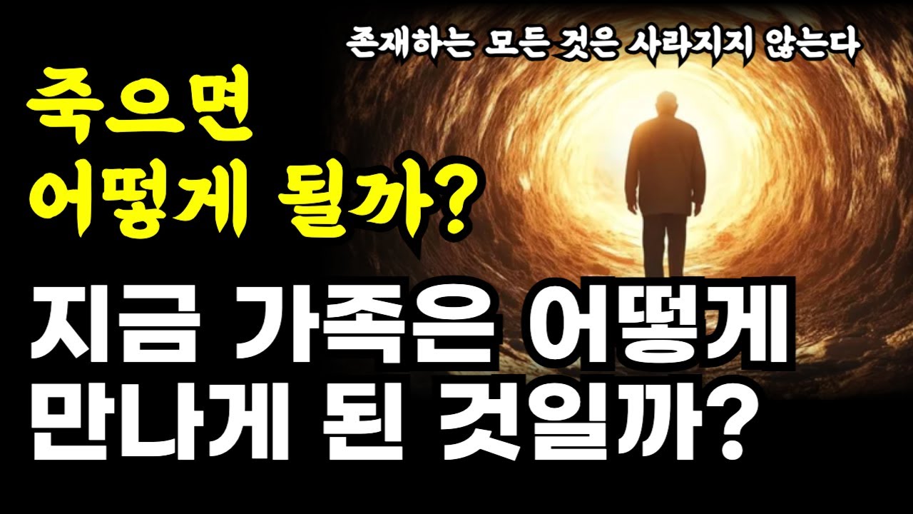 죽으면 내가 죽었다는 것을 인식할 수 있을까? / 지금 가족은 어떻게 만나게 된 것일까? / 존재하는 모든 것은 사라지지 않는다