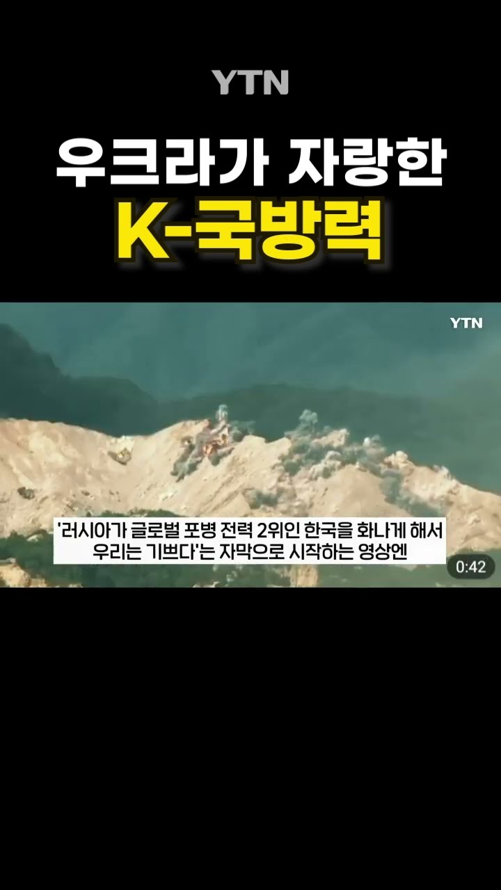 우크라가 자랑한 포병부대 #shorts / YTN