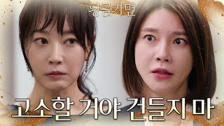 다 고소할 거니까! 나영희 집안에 제대로 열받은 차예련♨ [황금가면] | KBS 220706 방송