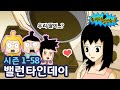 놓지마정신줄 너 정체가 뭐야 58화 밸런타인 데이 투니버스 애니메이션 놓지마정신줄 너 정체가 뭐야 58화 밸런타인 데이 투니버스 애니메이션
