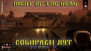 💥Night of the Dead - СОБИРАЕМ ЛУТ # 13💥