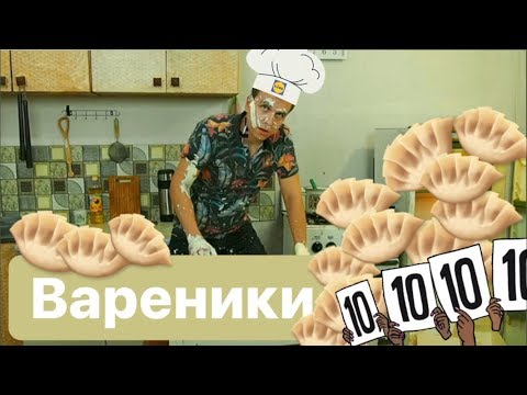 Видео: Как приготовить вареники