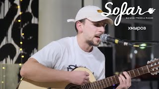 хмыров - Тремоло | Sofar Moscow