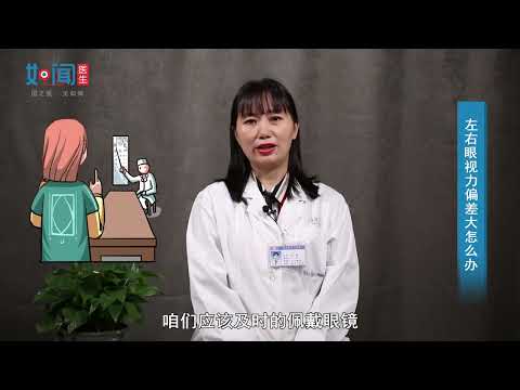 【眼视光中心】左右眼视力偏差大怎么办