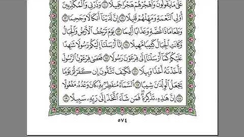 سورة المزمل للمقرئ الشيخ عبد الرحمان السديس مكتوبة بدون إعلانات.