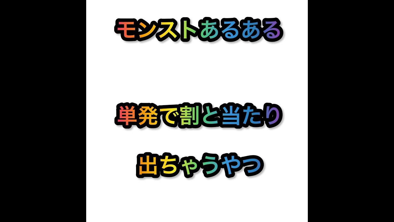 モンストあるある 単発で割と当たり出ちゃうやつ 22おすすめアプリゲーム動画配信まとめ