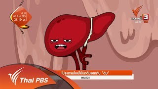 โปรแกรมใหม่ให้นักดื่มแชทกับ "ตับ" (7 ก.พ. 61) screenshot 3