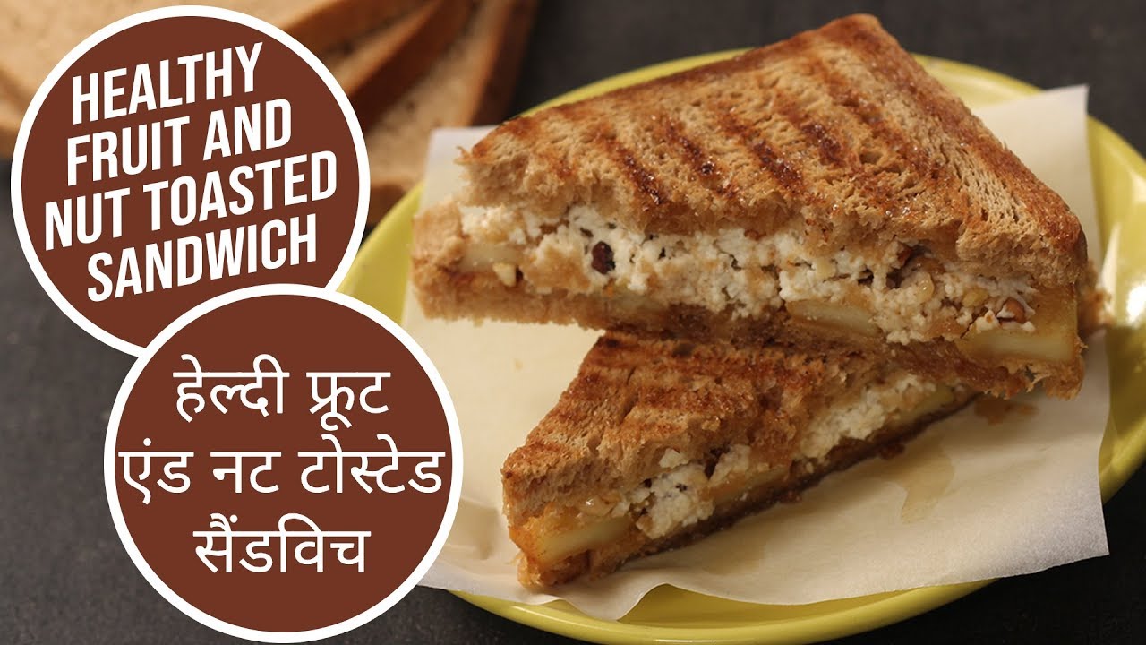 Healthy Fruit and Nut Toasted Sandwich | हैल्दी फ्रूट एंड नट टोस्टेड सैंडविच| Sanjeev Kapoor Khazana | Sanjeev Kapoor Khazana  | TedhiKheer