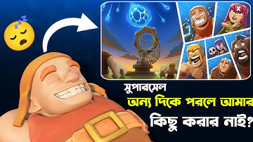 Meteor Drop হলে গেম শেষ? 😳 [বাংলা] | Supercell কি ভুল করে ফেলেছে? in Clash of Clans