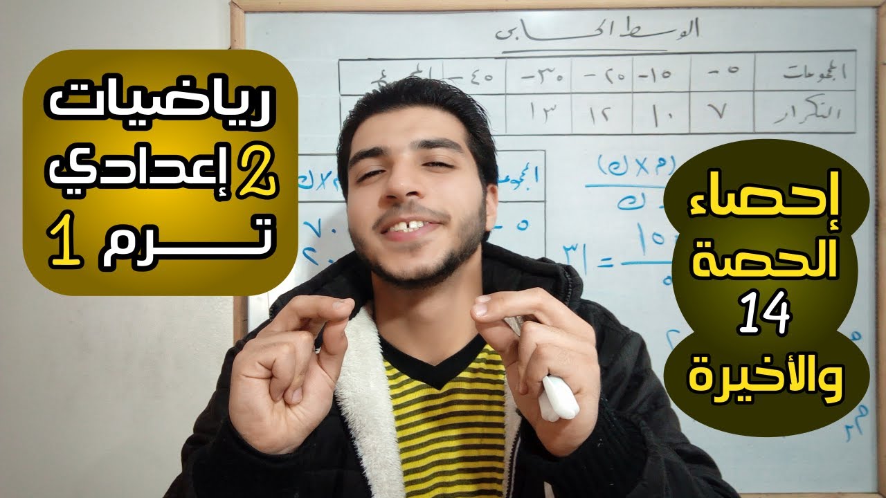 الوسط الحسابي والوسيط والمنوال | الحصة 14 والأخيرة | إحصاء | رياضيات 2 إعدادي الترم 1
