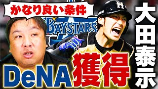 日本ハム大田泰示がDeNA入団を正式発表！『大田にとってかなり好条件』里崎が考える今後のDeNAとは！？【プロ野球ニュース】【ノンテンダー】