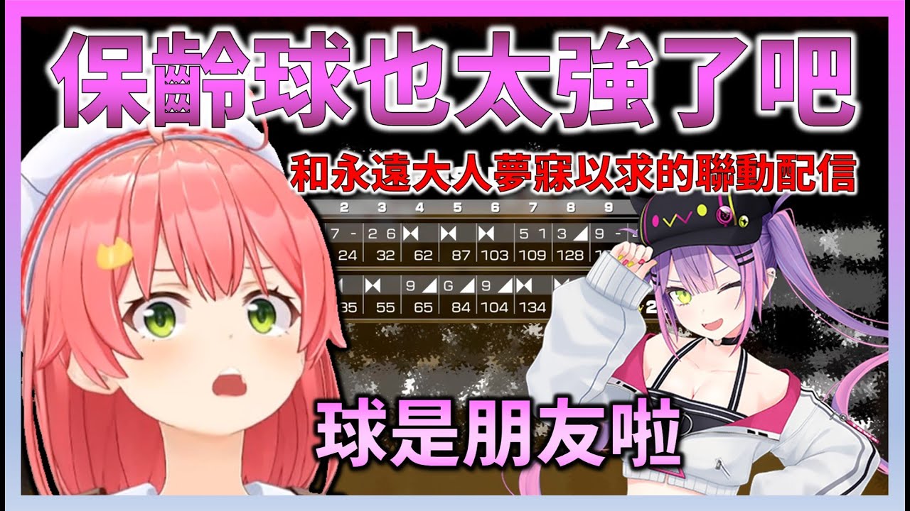 終於如願與永遠大人合作直播，在保齡球中無雙的Miko【Hololive中文】【日本語字幕付き】【さくらみこ/ホロライブ切り抜き 】