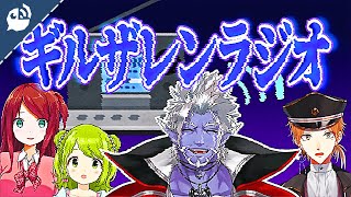 【FM】そして突然始まる666ギルザレンラジオ【 ギルザレンIII世 / 森中花咲 / 伏見ガク / 赤羽葉子】【にじさんじ / 公式切り抜き / VTuber 】