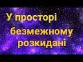 ▪︎ У ПРОСТОРІ БЕЗМЕЖНОМУ РОЗКИДАНІ ▪︎