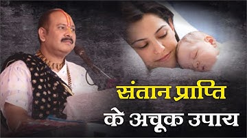 संतान प्राप्ति के अचूक उपाय - Pandit Pradeep Ji Mishra Sehore Wale