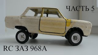 Р/У модель ЗАЗ 968А Запорожец в масштабе 1:24. Часть 5