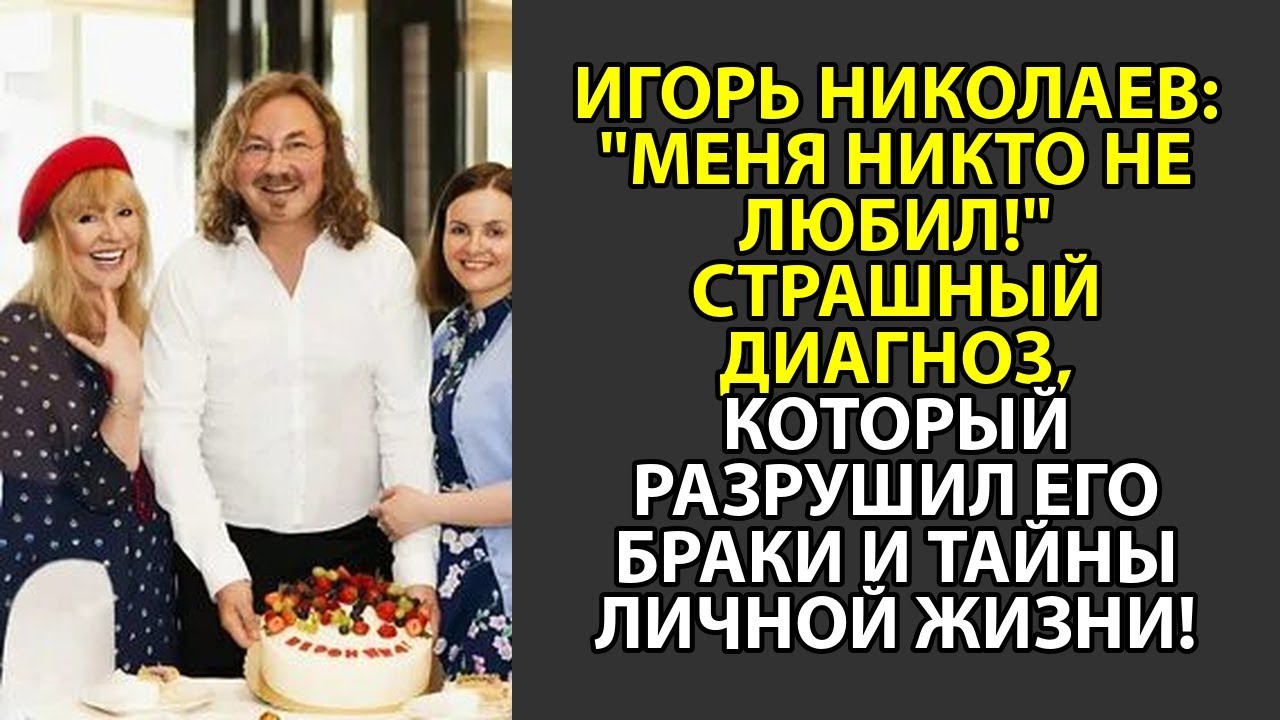 🤫 Исповедь Николаева: Все жены и горькая правда о чувстве одиночества.