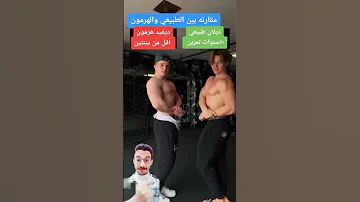فورمة طبيعي VS فورمة هرمون 