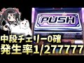 【まどマギ2】中段チェリー引いて盛大にドヤ離席した結果【パチスロ】 魔法少女まどか☆マギカ2【まどスロぽむら】