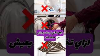 ازاي تخلي لبسك يعيش معاك اكتر الجزء الأول ✅✅