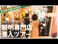 【日本最大級の照明専門店潜入】インテリア照明のコーディネートツアー！まさかの某家具屋社長乱入！？【2400以上の照明】