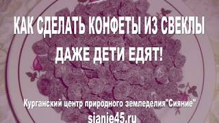 Как сделать конфеты из свеклы. #полезныерецепты Как сделать конфеты из свеклы. #полезныерецепты