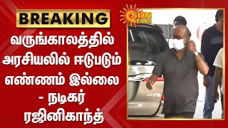 வருங்காலத்தில் அரசியலில் ஈடுபடும் எண்ணம் இல்லை - நடிகர் ரஜினிகாந்த் | Superstar Rajinikanth Politics screenshot 4
