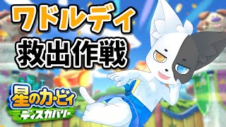 【星のカービィ　ディスカバリー】ぽよ？ぽよぽーよ！ﾊｧｧ~ｲ 【Vtuber】