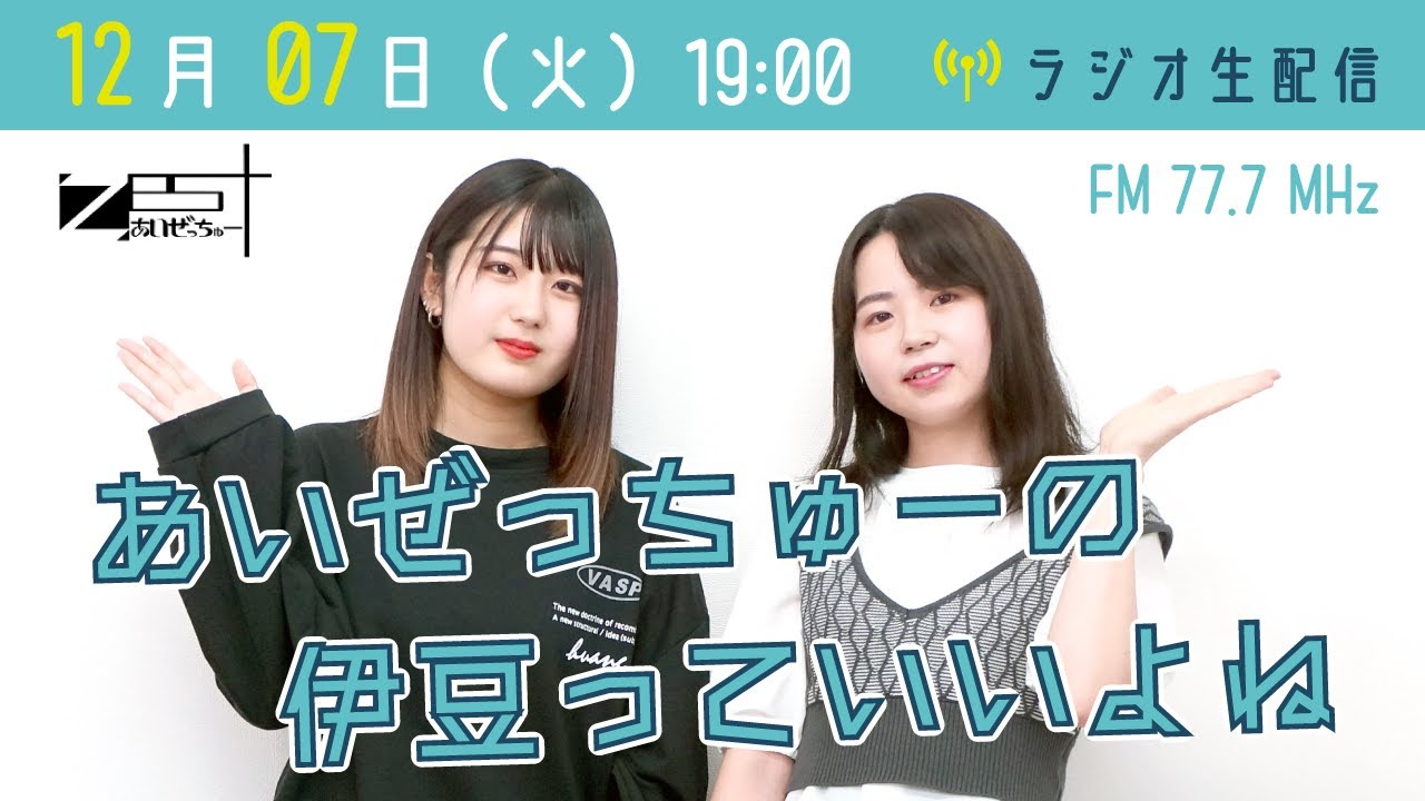 【ラジオ】あいぜっちゅーの伊豆っていいよね（12月07日） YouTube